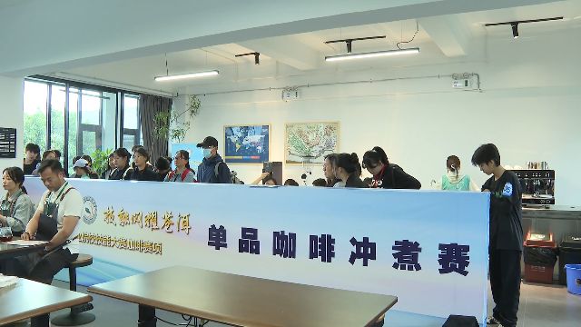 ”大理这场技能大赛“啡”常精彩！开元棋牌试玩咖啡界的“华山论剑(图2)