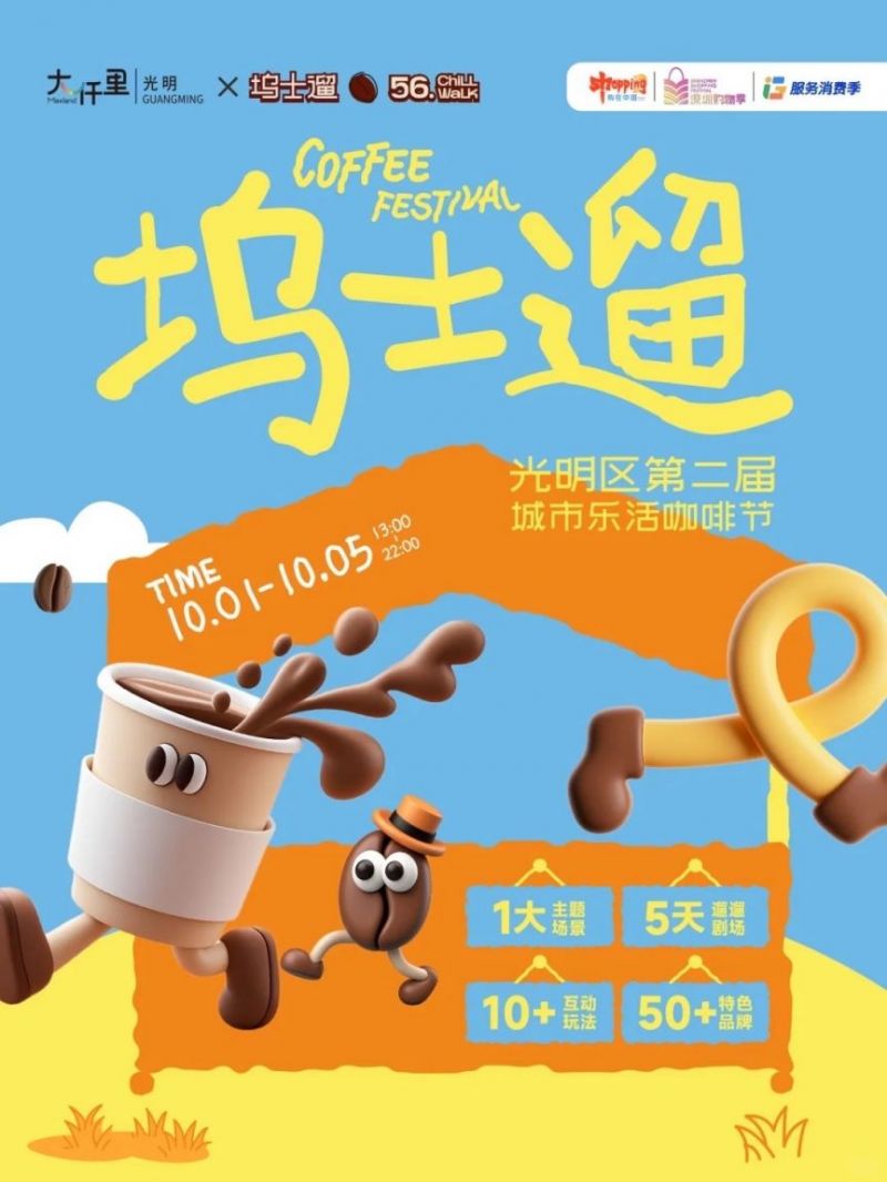 城市乐活咖啡节（时间+地点）开元ky棋牌2025深圳光明